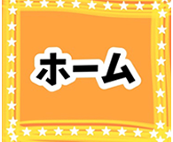 ホーム