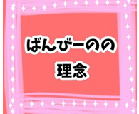 ばんびーのの理念