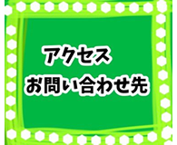 アクセス・お問い合せ先