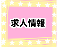 求人情報