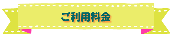 ご利用料金
